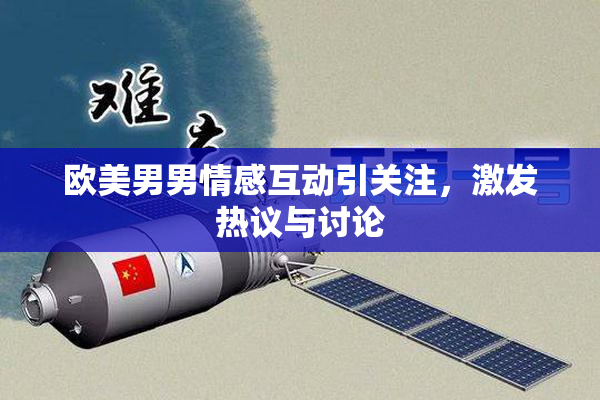 欧美男男情感互动引关注，激发热议与讨论