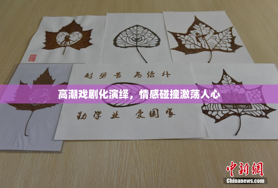 高潮戏剧化演绎，情感碰撞激荡人心