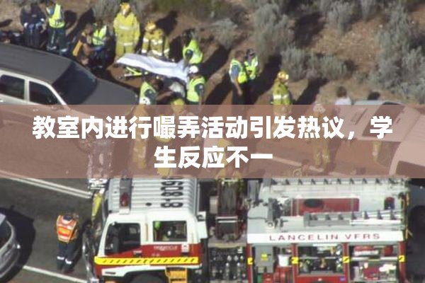 教室内进行嘬弄活动引发热议，学生反应不一