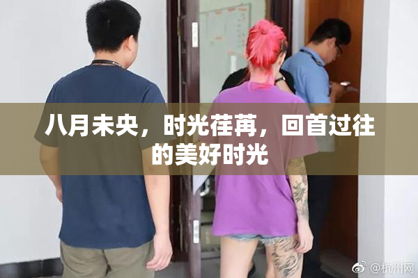 八月未央，时光荏苒，回首过往的美好时光