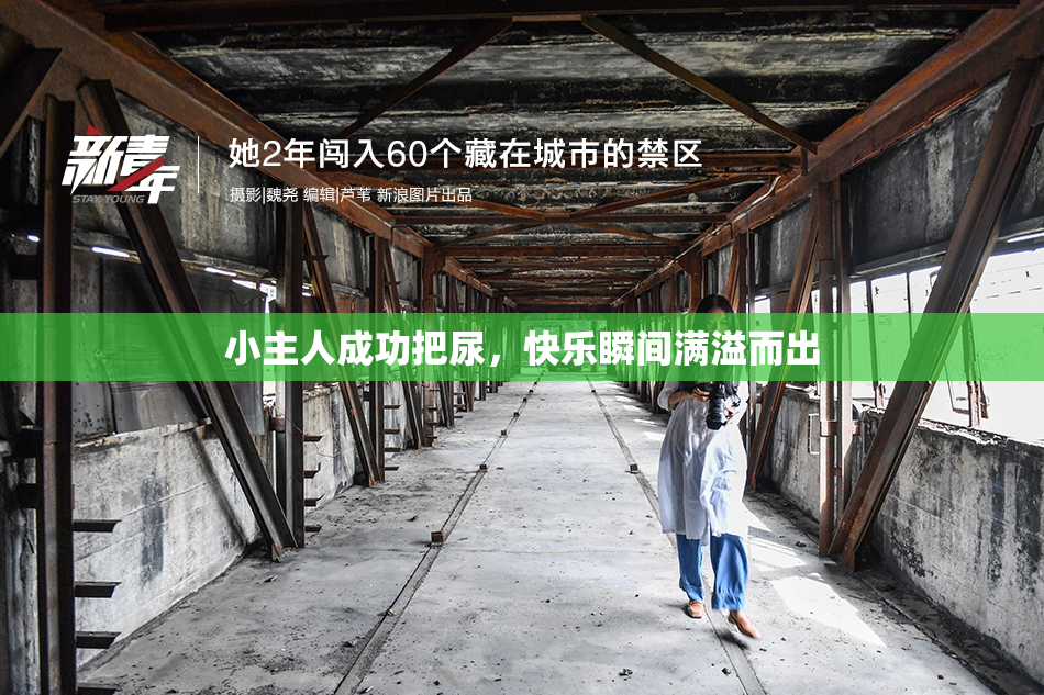 小主人成功把尿，快乐瞬间满溢而出