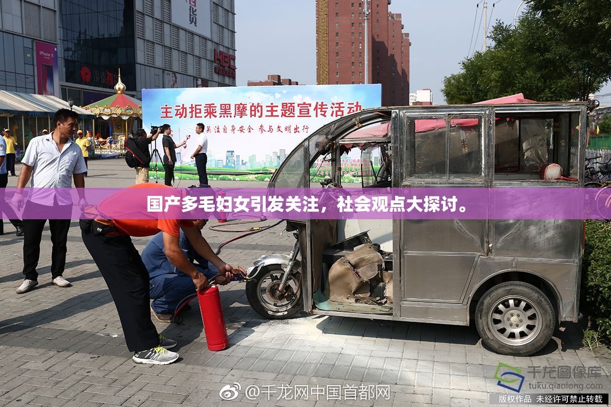 国产多毛妇女引发关注，社会观点大探讨。