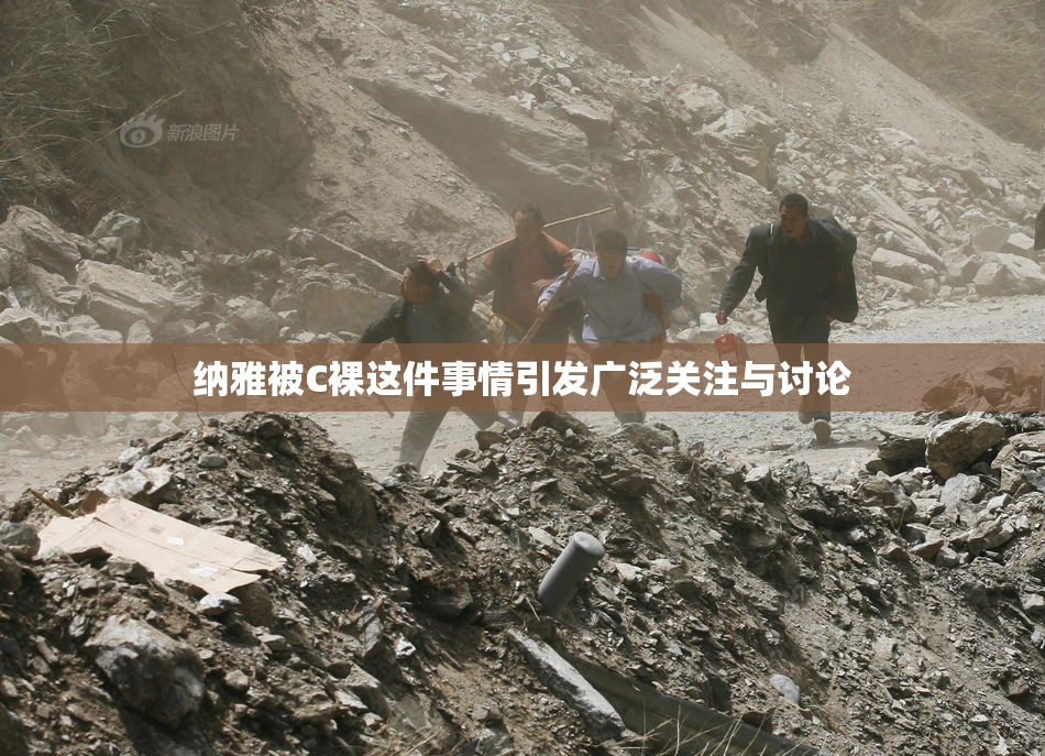 纳雅被C裸这件事情引发广泛关注与讨论