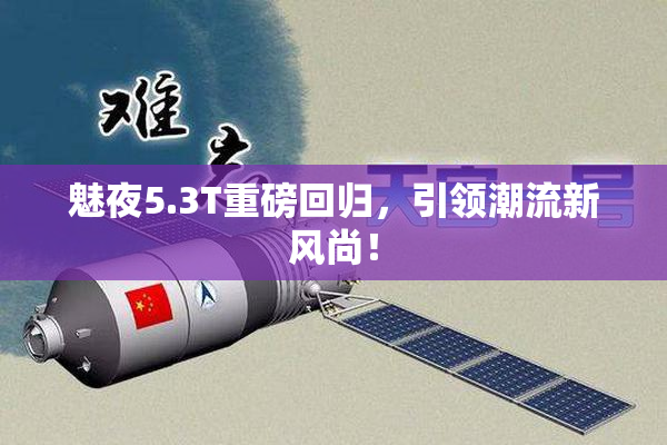 魅夜5.3T重磅回归，引领潮流新风尚！