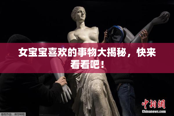 女宝宝喜欢的事物大揭秘，快来看看吧！