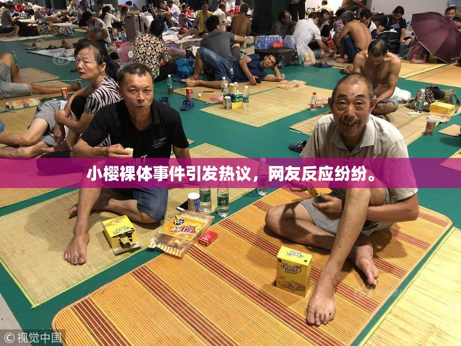 小樱裸体事件引发热议，网友反应纷纷。