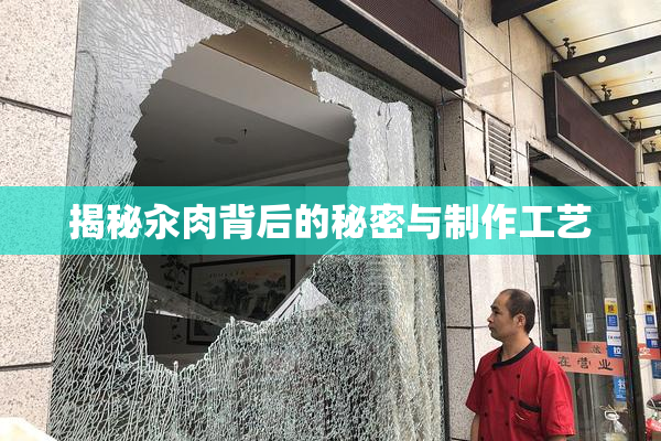 揭秘汆肉背后的秘密与制作工艺