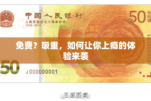免费？吸重，如何让你上瘾的体验来袭