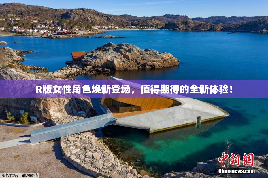 R版女性角色焕新登场，值得期待的全新体验！