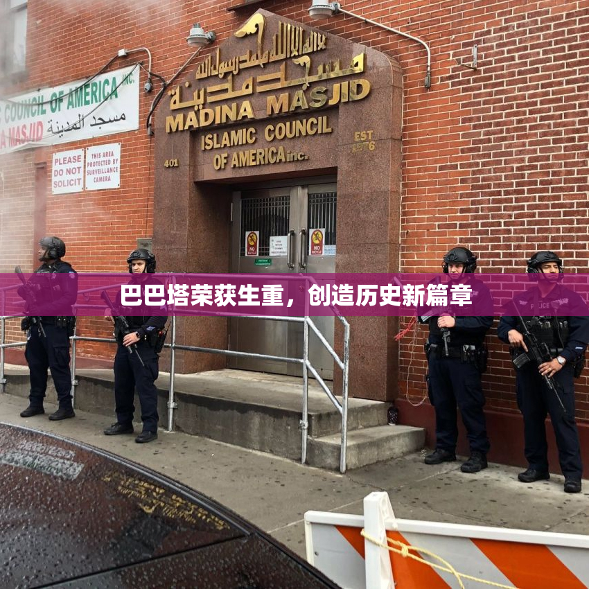 巴巴塔荣获生重，创造历史新篇章