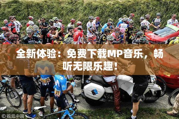 全新体验：免费下载MP音乐，畅听无限乐趣！