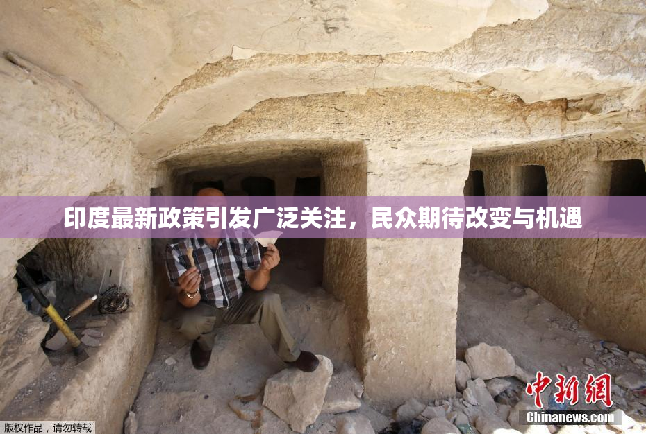 印度最新政策引发广泛关注，民众期待改变与机遇