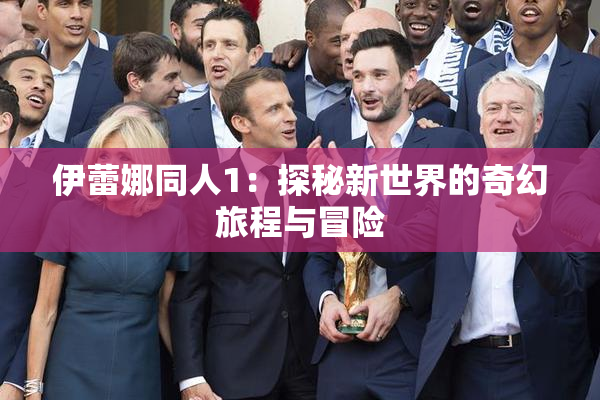 伊蕾娜同人1：探秘新世界的奇幻旅程与冒险