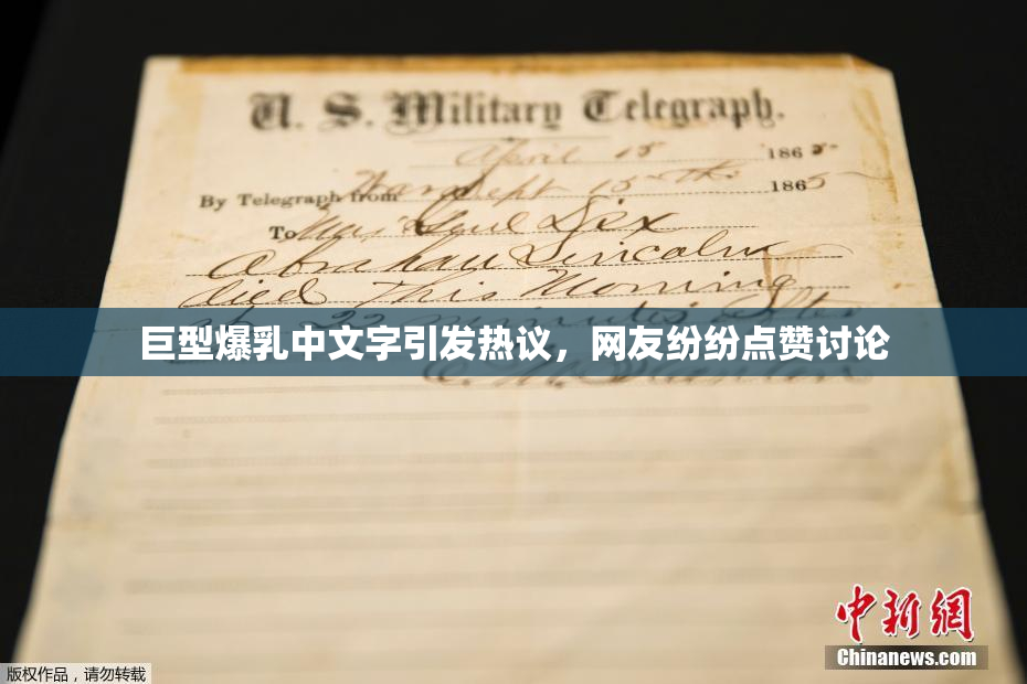 巨型爆乳中文字引发热议，网友纷纷点赞讨论