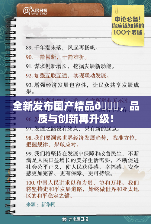 全新发布国产精品🈚，品质与创新再升级！