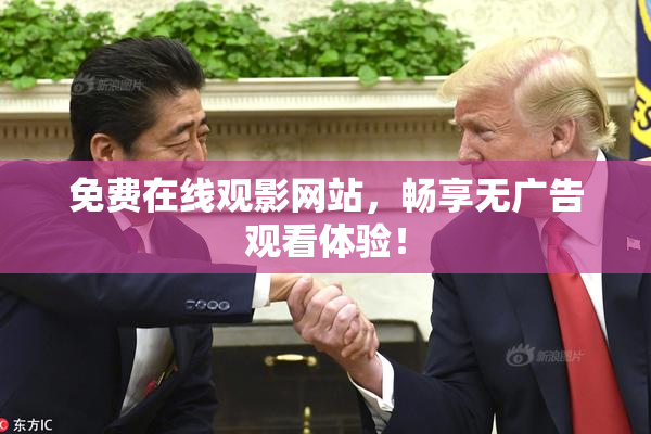 免费在线观影网站，畅享无广告观看体验！