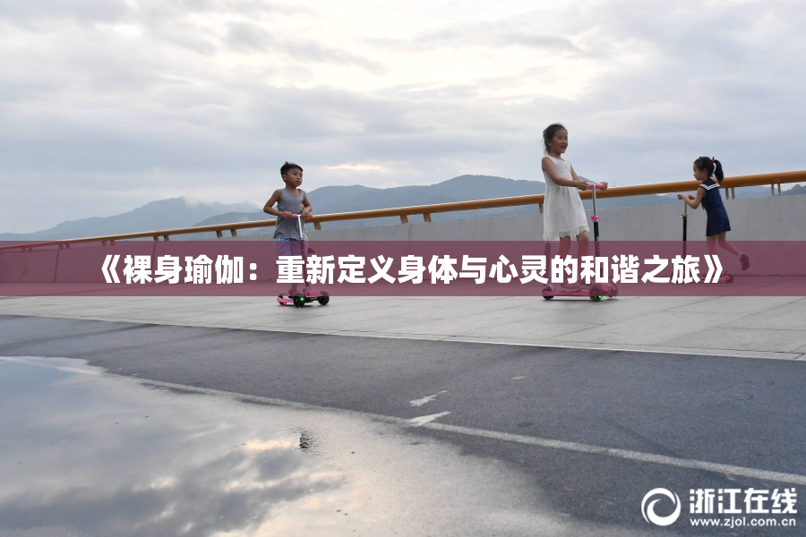 《裸身瑜伽：重新定义身体与心灵的和谐之旅》