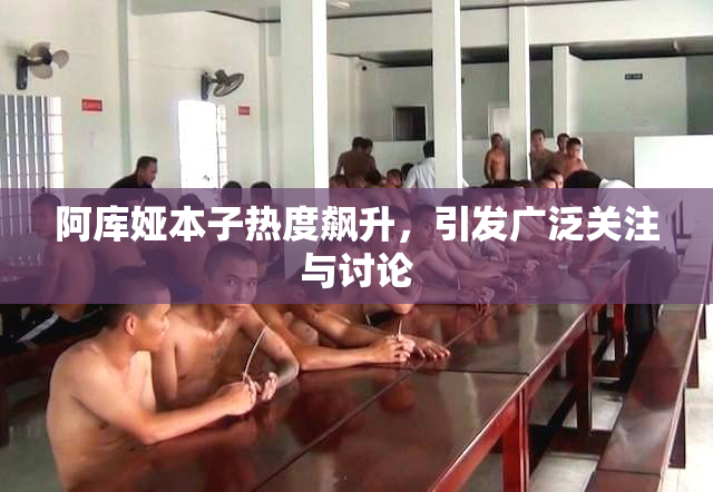 阿库娅本子热度飙升，引发广泛关注与讨论