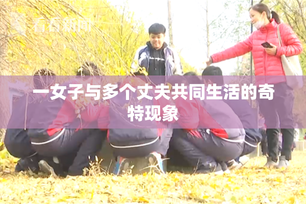 一女子与多个丈夫共同生活的奇特现象