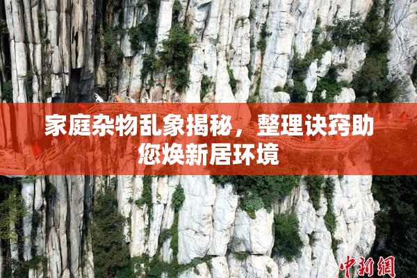 家庭杂物乱象揭秘，整理诀窍助您焕新居环境