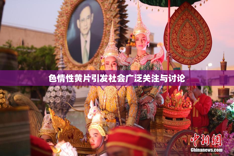 色情性黄片引发社会广泛关注与讨论