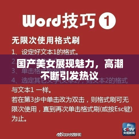 国产美女展现魅力，高潮不断引发热议