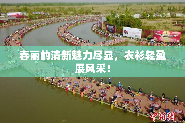 春丽的清新魅力尽显，衣衫轻盈展风采！