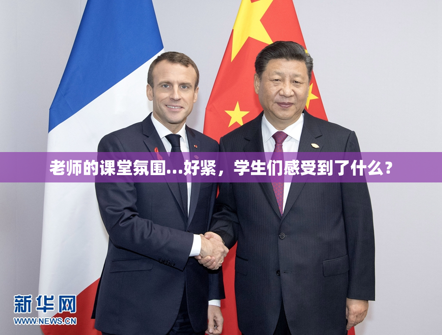 老师的课堂氛围…好紧，学生们感受到了什么？