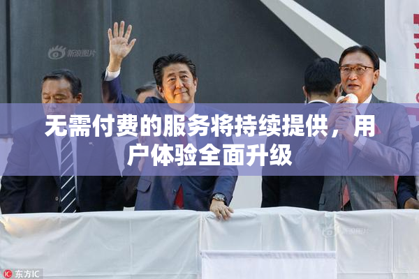 无需付费的服务将持续提供，用户体验全面升级