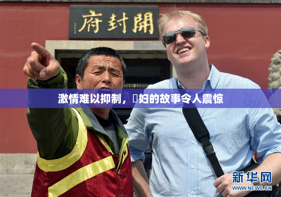 激情难以抑制，婬妇的故事令人震惊