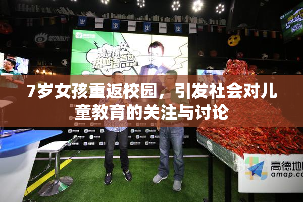 7岁女孩重返校园，引发社会对儿童教育的关注与讨论