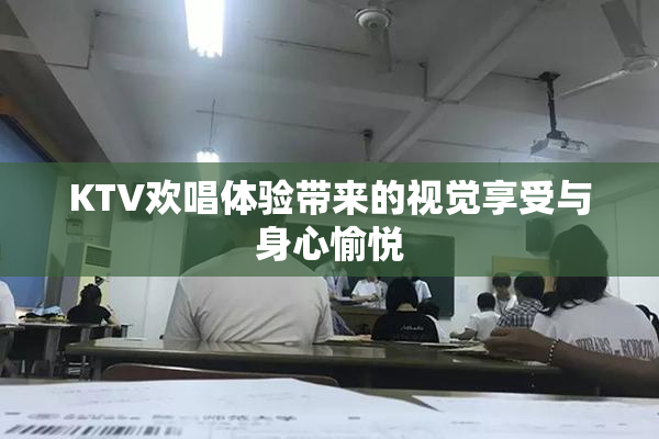 KTV欢唱体验带来的视觉享受与身心愉悦