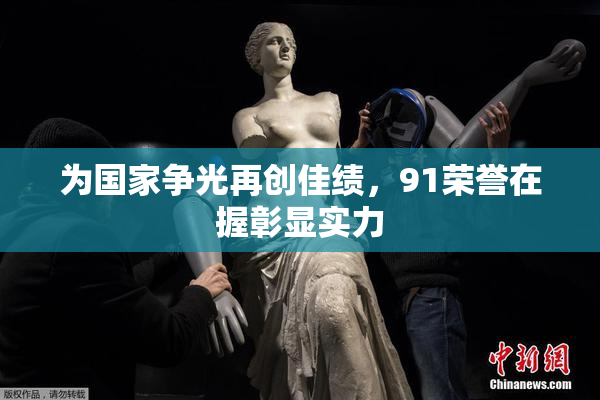 为国家争光再创佳绩，91荣誉在握彰显实力