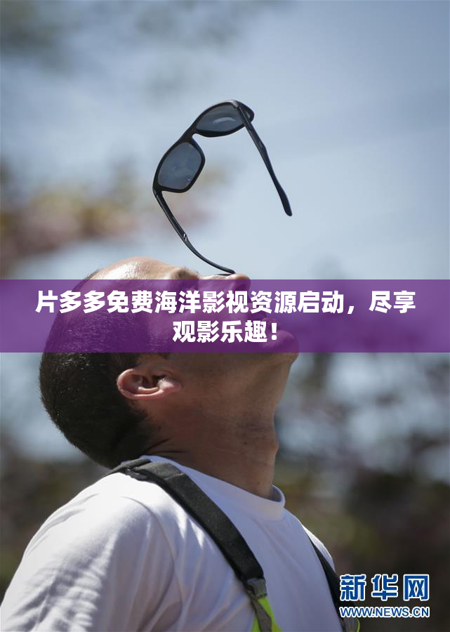 片多多免费海洋影视资源启动，尽享观影乐趣！