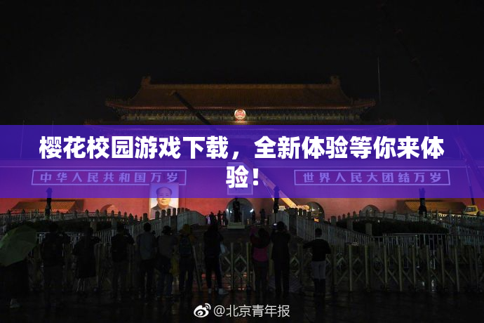 樱花校园游戏下载，全新体验等你来体验！