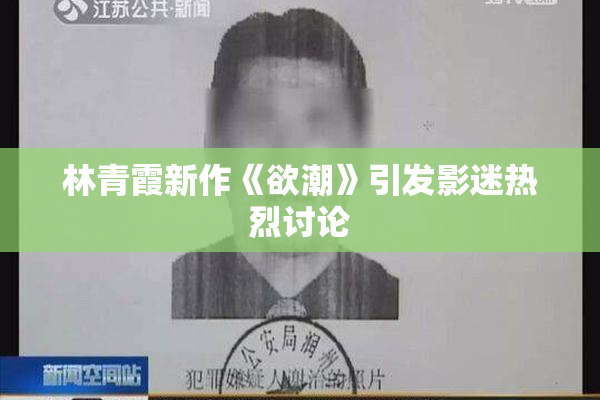 林青霞新作《欲潮》引发影迷热烈讨论