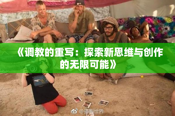 《调教的重写：探索新思维与创作的无限可能》