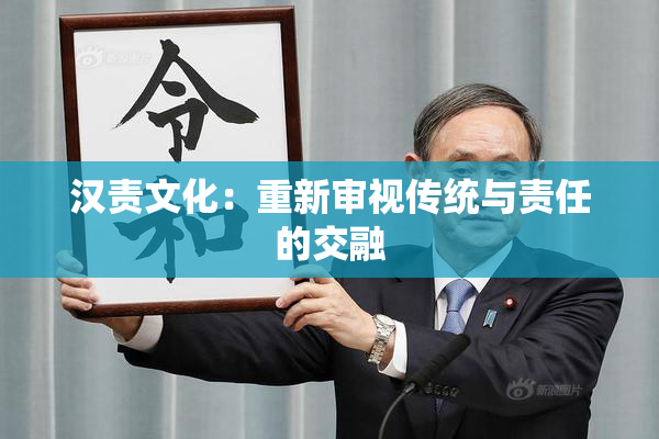 汉责文化：重新审视传统与责任的交融