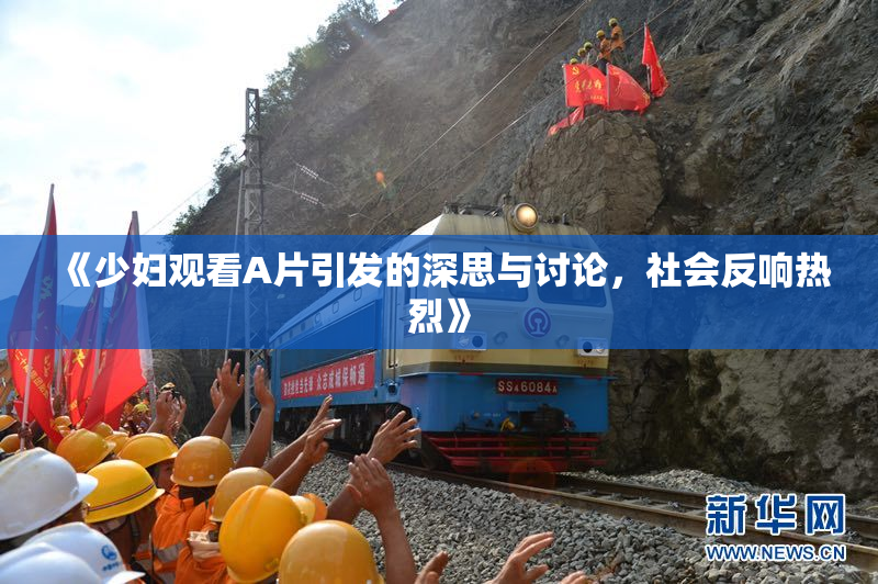 《少妇观看A片引发的深思与讨论，社会反响热烈》