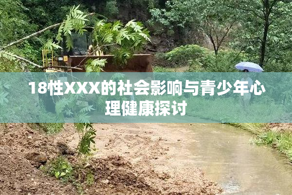 18性XXX的社会影响与青少年心理健康探讨