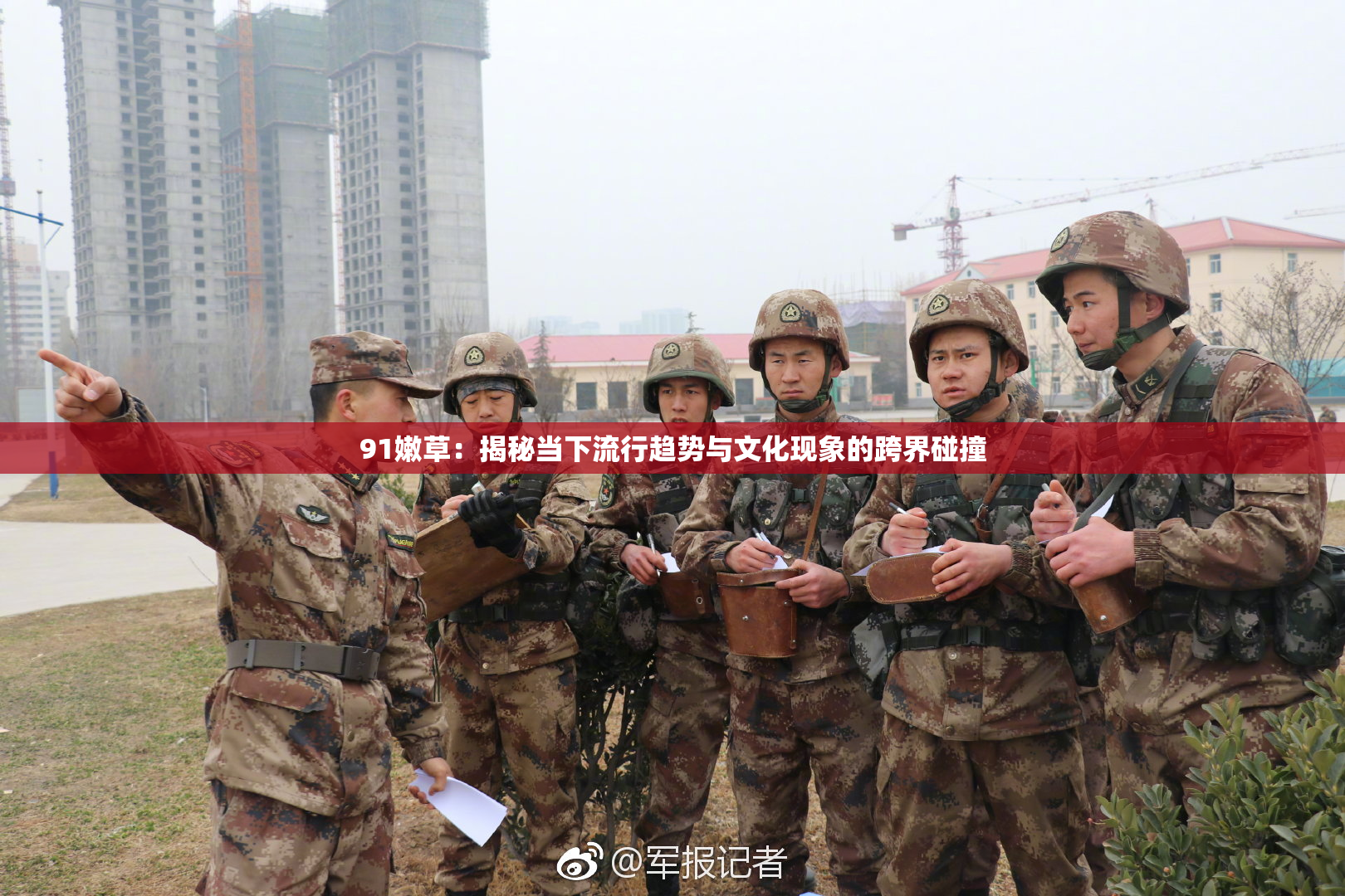 91嫩草：揭秘当下流行趋势与文化现象的跨界碰撞