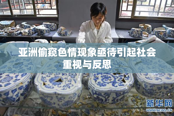 亚洲偷窥色情现象亟待引起社会重视与反思