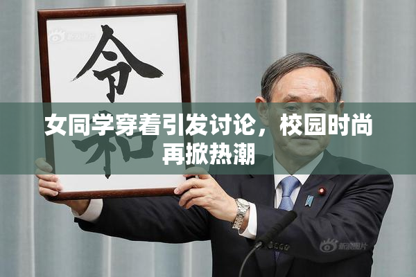 女同学穿着引发讨论，校园时尚再掀热潮