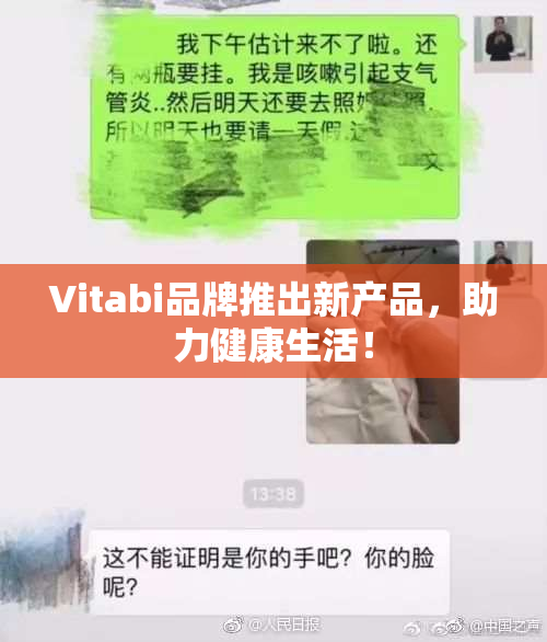 Vitabi品牌推出新产品，助力健康生活！