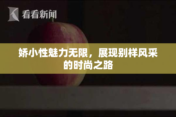 娇小性魅力无限，展现别样风采的时尚之路