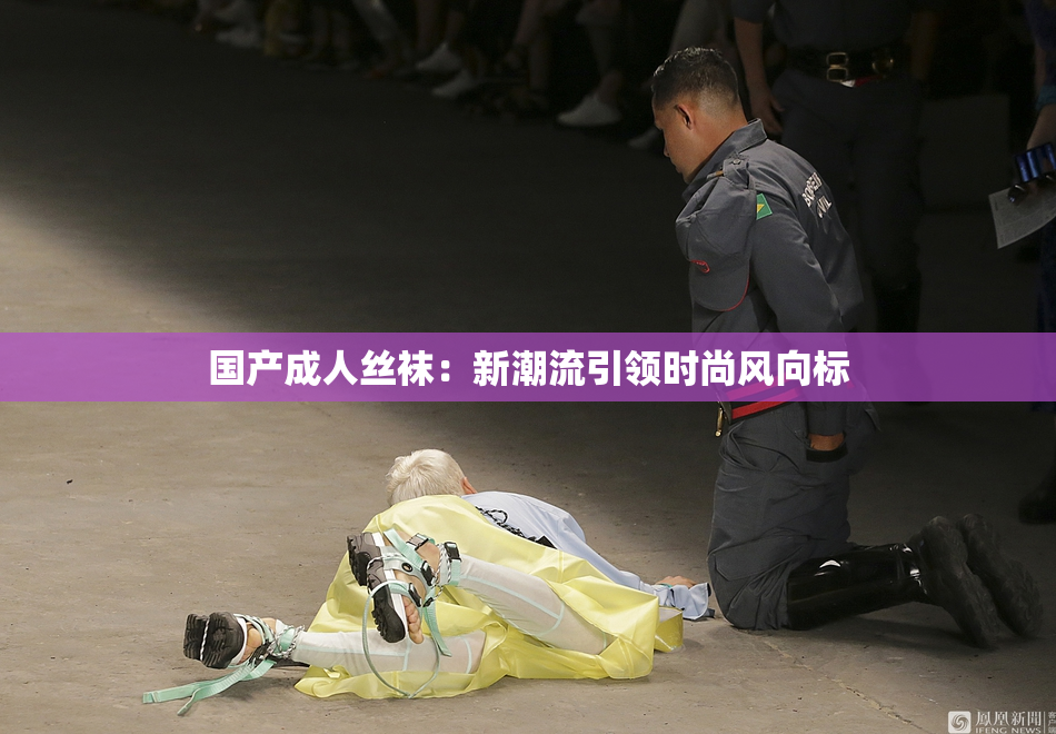 国产成人丝袜：新潮流引领时尚风向标