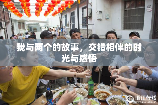 我与两个的故事，交错相伴的时光与感悟