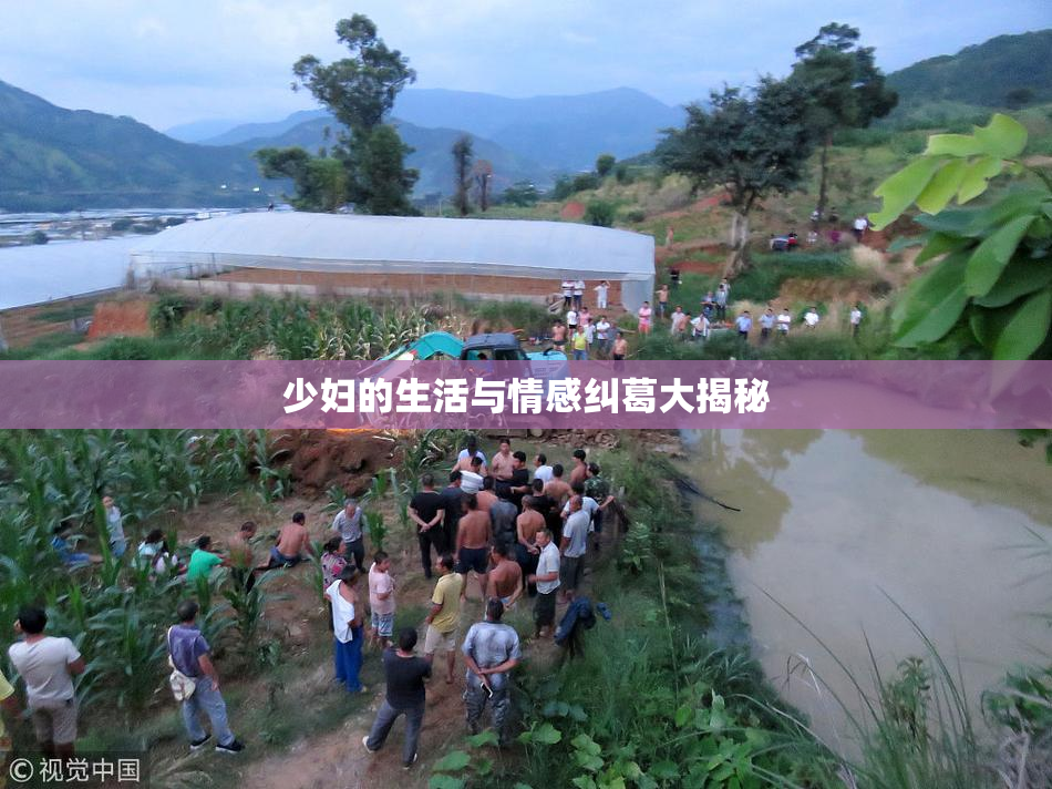 少妇的生活与情感纠葛大揭秘