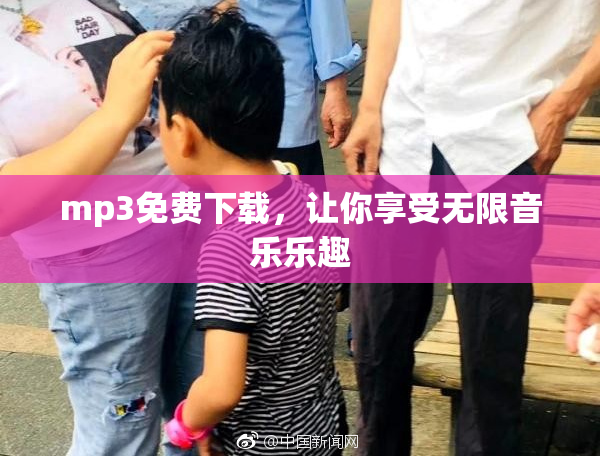 mp3免费下载，让你享受无限音乐乐趣