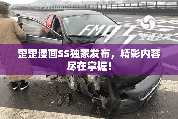 歪歪漫画SS独家发布，精彩内容尽在掌握！